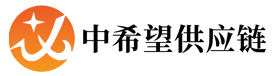 中希望供应链-中希望（深圳）供应链管理有限公司
